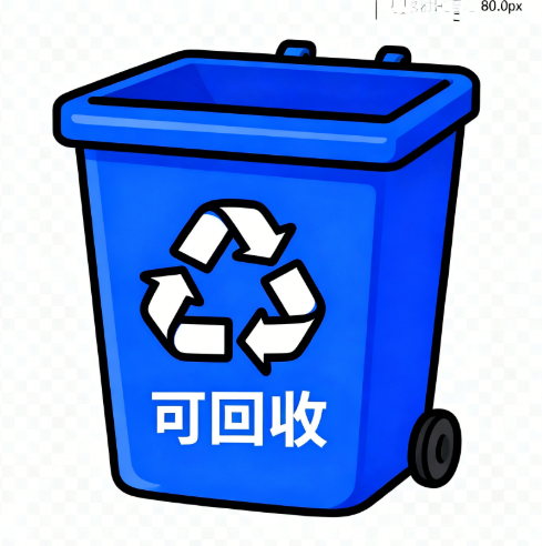 可回收垃圾桶