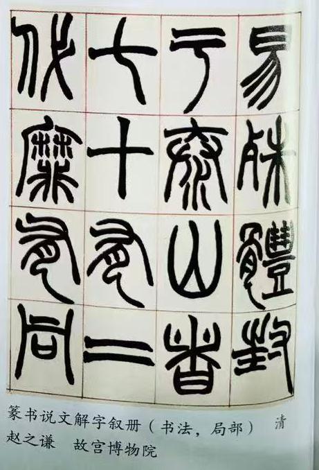 篆书说文解字叙册