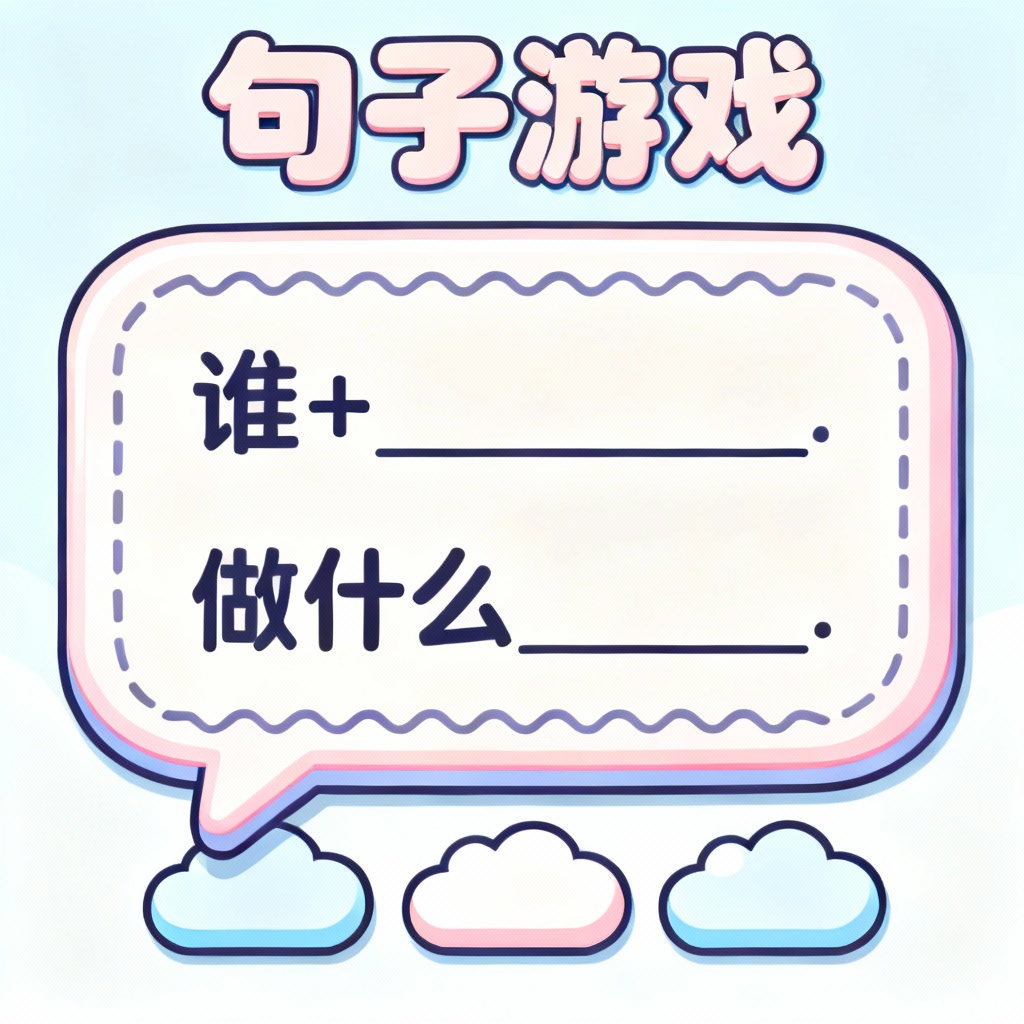 句子游戏