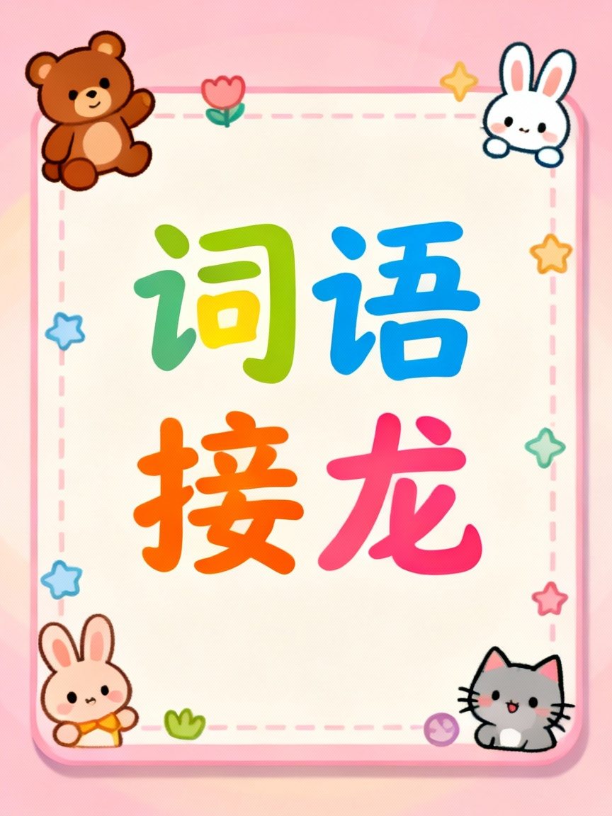 词语接龙