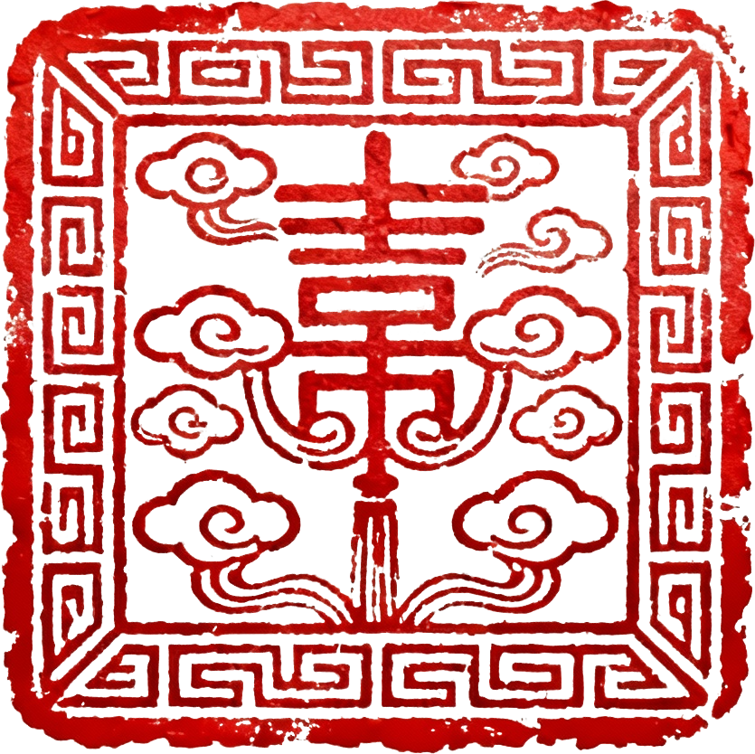 印章