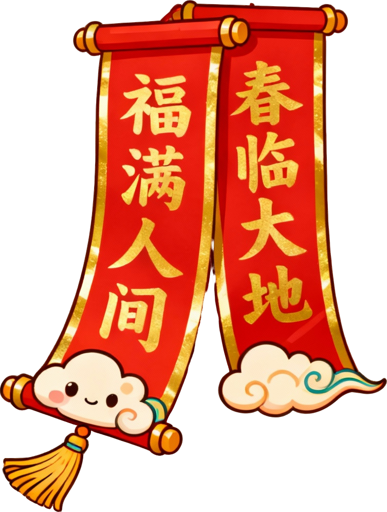 春联